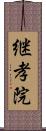 継孝院 Scroll