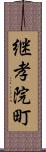 継孝院町 Scroll