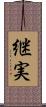 継実 Scroll