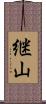 継山 Scroll