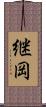 継岡 Scroll