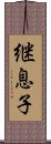 継息子 Scroll