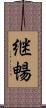 継暢 Scroll
