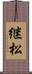 継松 Scroll