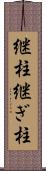 継柱 Scroll