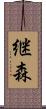 継森 Scroll
