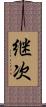 継次 Scroll