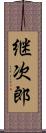 継次郎 Scroll