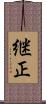 継正 Scroll
