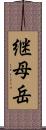 継母岳 Scroll