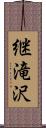 継滝沢 Scroll
