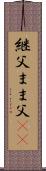 継父 Scroll