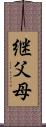 継父母 Scroll