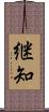 継知 Scroll