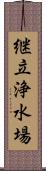 継立浄水場 Scroll