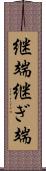 継端 Scroll