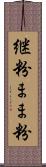 継粉 Scroll