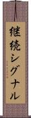 継続シグナル Scroll