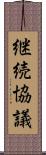 継続協議 Scroll