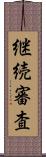 継続審査 Scroll