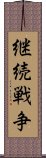 継続戦争 Scroll