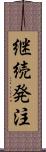 継続発注 Scroll