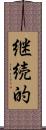 継続的 Scroll