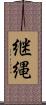 継縄 Scroll