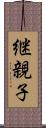 継親子 Scroll