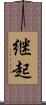 継起 Scroll