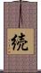 続 Scroll