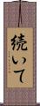 続いて Scroll