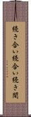 続き合い Scroll