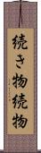 続き物 Scroll