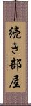 続き部屋 Scroll