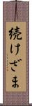 続けざま Scroll