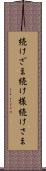 続けざま Scroll