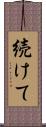続けて Scroll