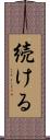 続ける Scroll