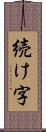 続け字 Scroll