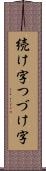 続け字 Scroll