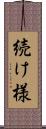 続け様 Scroll