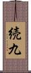 続九 Scroll