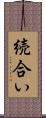 続合い Scroll