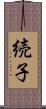 続子 Scroll