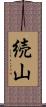 続山 Scroll