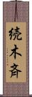 続木斉 Scroll