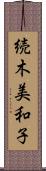 続木美和子 Scroll