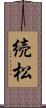 続松 Scroll