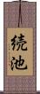 続池 Scroll